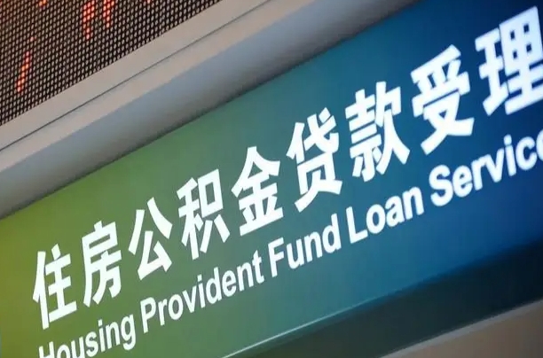 公积金现在最高能贷款多少钱-宣威公积金代办平台