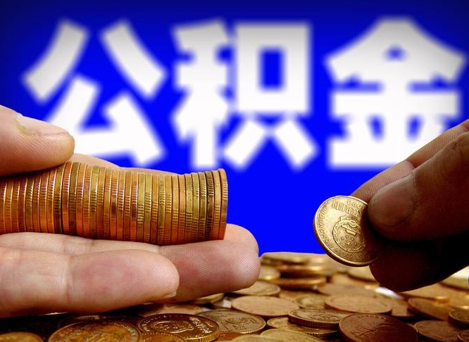 公积金为啥自己不能交了-宣威公积金代办服务